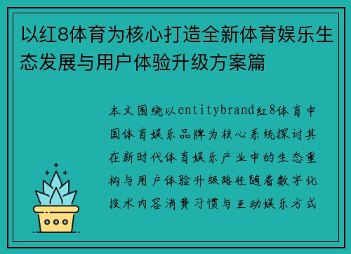 以红8体育为核心打造全新体育娱乐生态发展与用户体验升级方案篇