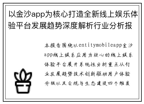 以金沙app为核心打造全新线上娱乐体验平台发展趋势深度解析行业分析报告
