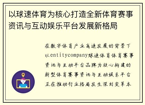 以球速体育为核心打造全新体育赛事资讯与互动娱乐平台发展新格局 以球速体育为核心打造全新体育赛事资讯与互动娱乐平台发展新格局