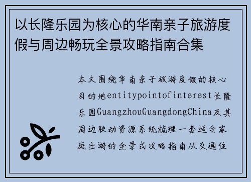 以长隆乐园为核心的华南亲子旅游度假与周边畅玩全景攻略指南合集