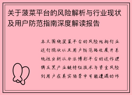 关于菠菜平台的风险解析与行业现状及用户防范指南深度解读报告