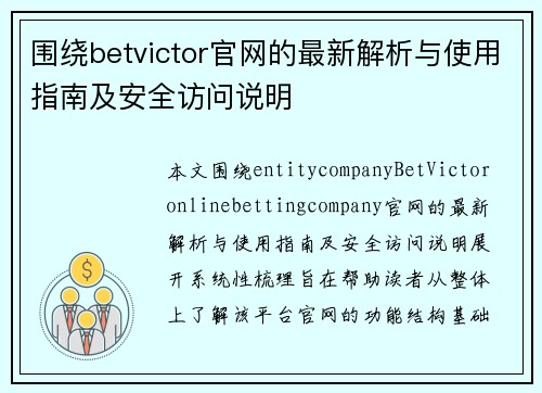 围绕betvictor官网的最新解析与使用指南及安全访问说明