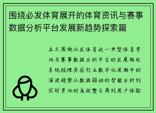 围绕必发体育展开的体育资讯与赛事数据分析平台发展新趋势探索篇