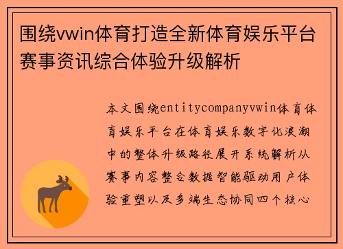 围绕vwin体育打造全新体育娱乐平台赛事资讯综合体验升级解析 围绕vwin体育打造全新体育娱乐平台赛事资讯综合体验升级解析