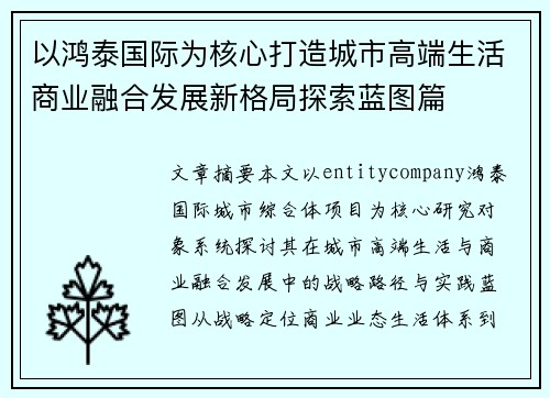 以鸿泰国际为核心打造城市高端生活商业融合发展新格局探索蓝图篇 以鸿泰国际为核心打造城市高端生活商业融合发展新格局探索蓝图篇