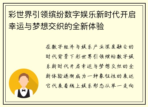 彩世界引领缤纷数字娱乐新时代开启幸运与梦想交织的全新体验 彩世界引领缤纷数字娱乐新时代开启幸运与梦想交织的全新体验