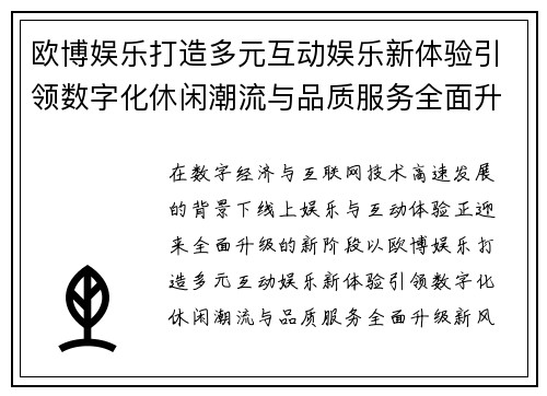 欧博娱乐打造多元互动娱乐新体验引领数字化休闲潮流与品质服务全面升级新风尚