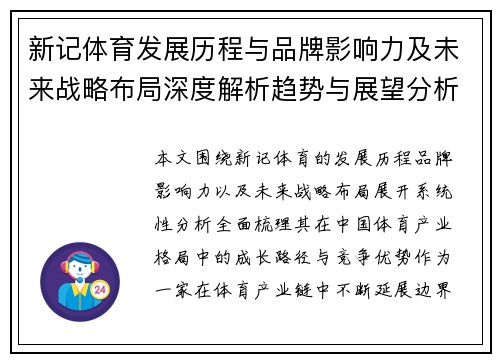 新记体育发展历程与品牌影响力及未来战略布局深度解析趋势与展望分析