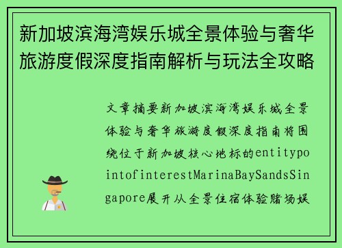 新加坡滨海湾娱乐城全景体验与奢华旅游度假深度指南解析与玩法全攻略