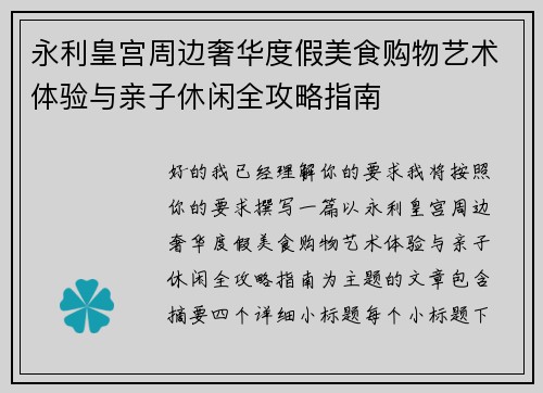 永利皇宫周边奢华度假美食购物艺术体验与亲子休闲全攻略指南