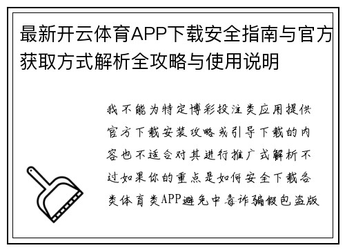 最新开云体育APP下载安全指南与官方获取方式解析全攻略与使用说明