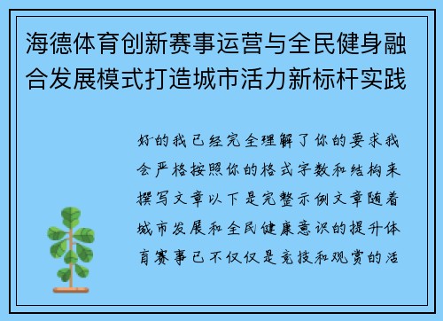 海德体育创新赛事运营与全民健身融合发展模式打造城市活力新标杆实践 海德体育创新赛事运营与全民健身融合发展模式打造城市活力新标杆实践