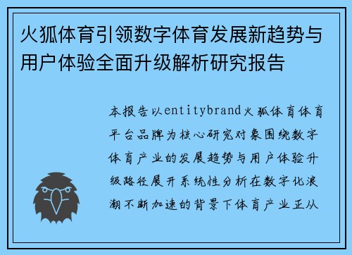 火狐体育引领数字体育发展新趋势与用户体验全面升级解析研究报告