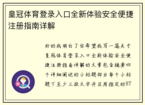 皇冠体育登录入口全新体验安全便捷注册指南详解