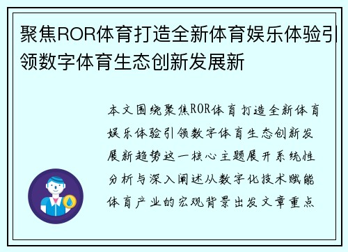 聚焦ROR体育打造全新体育娱乐体验引领数字体育生态创新发展新