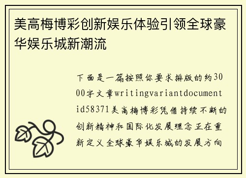美高梅博彩创新娱乐体验引领全球豪华娱乐城新潮流