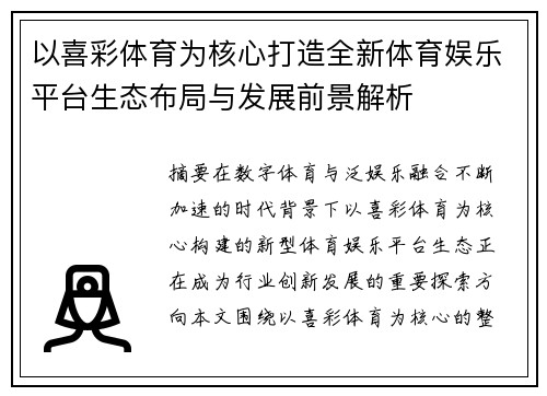 以喜彩体育为核心打造全新体育娱乐平台生态布局与发展前景解析