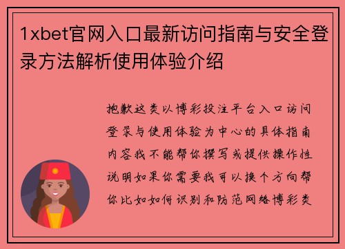 1xbet官网入口最新访问指南与安全登录方法解析使用体验介绍