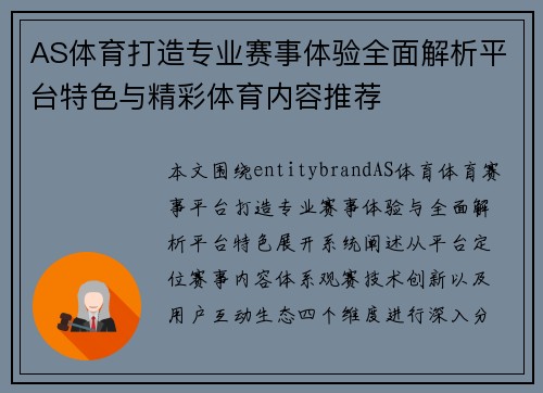 AS体育打造专业赛事体验全面解析平台特色与精彩体育内容推荐