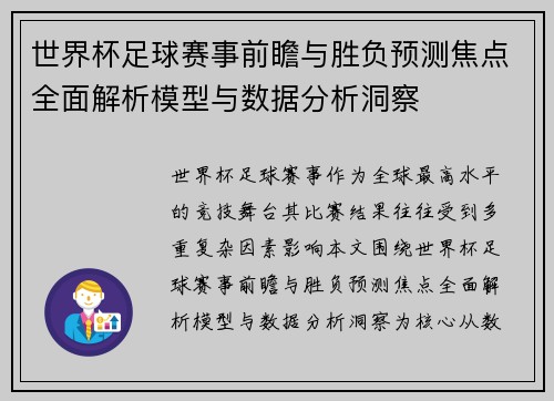 世界杯足球赛事前瞻与胜负预测焦点全面解析模型与数据分析洞察