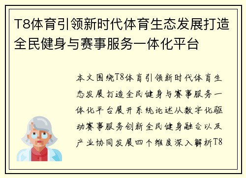 T8体育引领新时代体育生态发展打造全民健身与赛事服务一体化平台