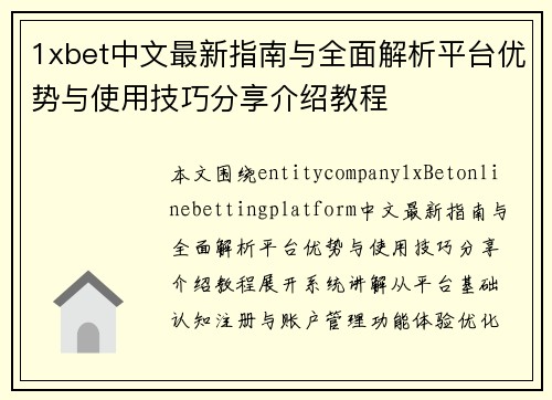 1xbet中文最新指南与全面解析平台优势与使用技巧分享介绍教程