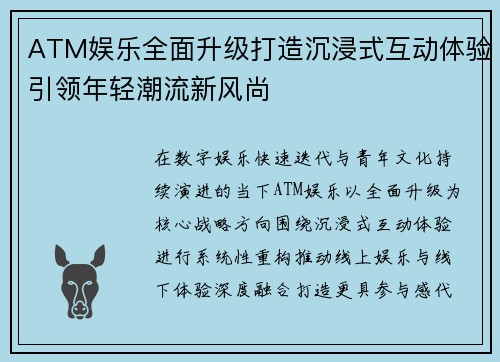 ATM娱乐全面升级打造沉浸式互动体验引领年轻潮流新风尚