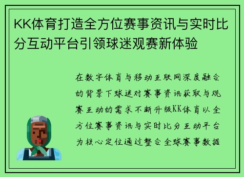 KK体育打造全方位赛事资讯与实时比分互动平台引领球迷观赛新体验