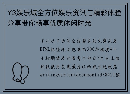 Y3娱乐城全方位娱乐资讯与精彩体验分享带你畅享优质休闲时光