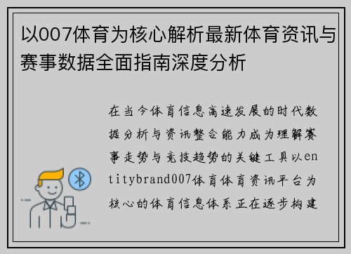 以007体育为核心解析最新体育资讯与赛事数据全面指南深度分析