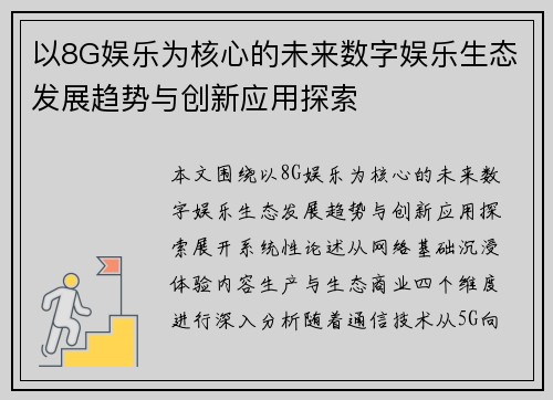 以8G娱乐为核心的未来数字娱乐生态发展趋势与创新应用探索