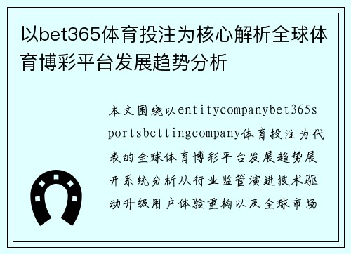 以bet365体育投注为核心解析全球体育博彩平台发展趋势分析