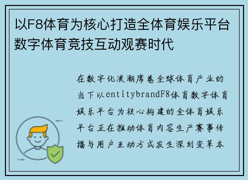 以F8体育为核心打造全体育娱乐平台数字体育竞技互动观赛时代