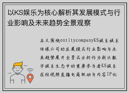 以KS娱乐为核心解析其发展模式与行业影响及未来趋势全景观察
