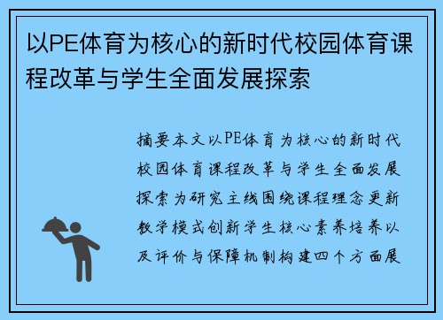 以PE体育为核心的新时代校园体育课程改革与学生全面发展探索