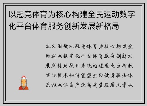 以冠竞体育为核心构建全民运动数字化平台体育服务创新发展新格局