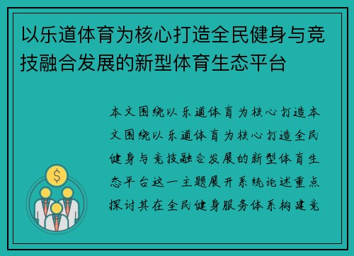 以乐道体育为核心打造全民健身与竞技融合发展的新型体育生态平台