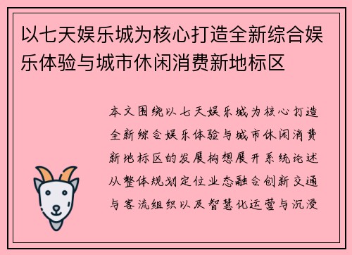 以七天娱乐城为核心打造全新综合娱乐体验与城市休闲消费新地标区