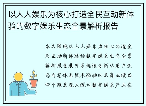 以人人娱乐为核心打造全民互动新体验的数字娱乐生态全景解析报告