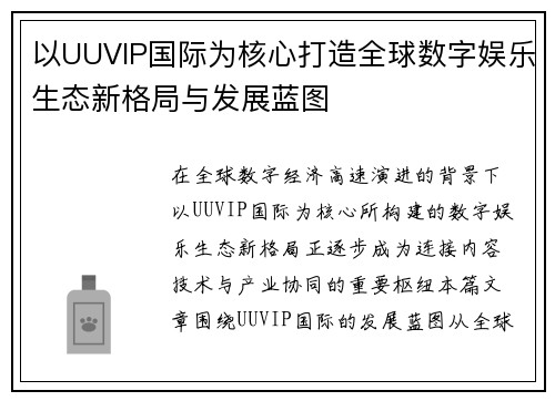 以UUVIP国际为核心打造全球数字娱乐生态新格局与发展蓝图