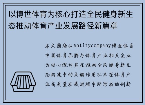 以博世体育为核心打造全民健身新生态推动体育产业发展路径新篇章
