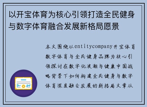 以开宝体育为核心引领打造全民健身与数字体育融合发展新格局愿景