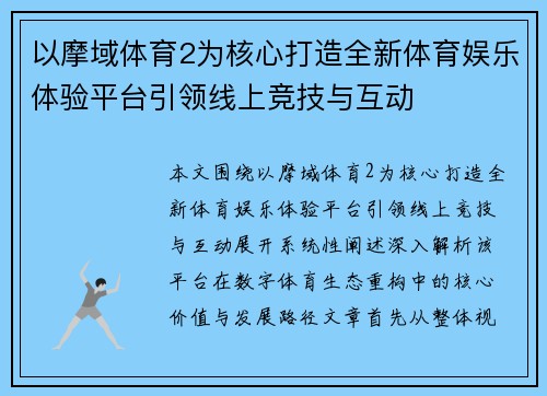 以摩域体育2为核心打造全新体育娱乐体验平台引领线上竞技与互动