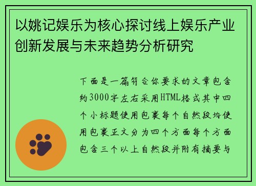 以姚记娱乐为核心探讨线上娱乐产业创新发展与未来趋势分析研究