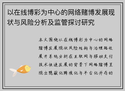 以在线博彩为中心的网络赌博发展现状与风险分析及监管探讨研究