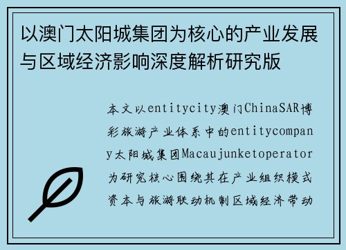以澳门太阳城集团为核心的产业发展与区域经济影响深度解析研究版