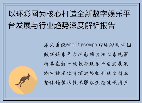 以环彩网为核心打造全新数字娱乐平台发展与行业趋势深度解析报告