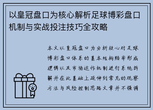 以皇冠盘口为核心解析足球博彩盘口机制与实战投注技巧全攻略