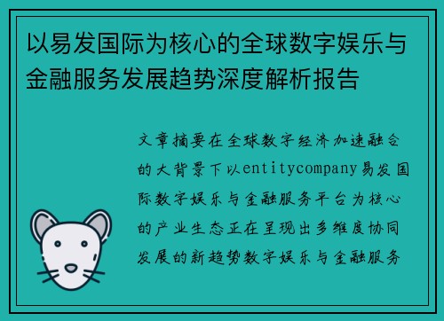以易发国际为核心的全球数字娱乐与金融服务发展趋势深度解析报告