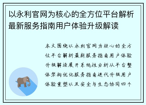 以永利官网为核心的全方位平台解析最新服务指南用户体验升级解读